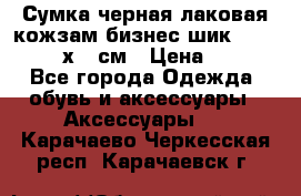 Сумка черная лаковая кожзам бизнес-шик Oriflame 30х36 см › Цена ­ 350 - Все города Одежда, обувь и аксессуары » Аксессуары   . Карачаево-Черкесская респ.,Карачаевск г.